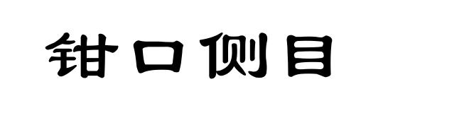 钳口侧目