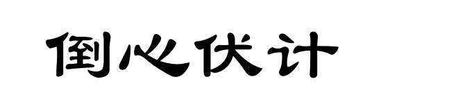 倒心伏计