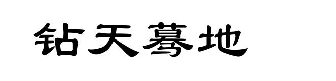钻天蓦地