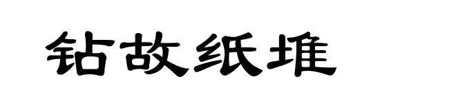 钻故纸堆