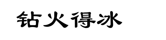 钻火得冰
