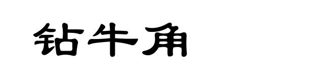 钻牛角