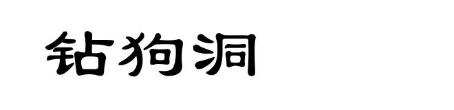 钻狗洞