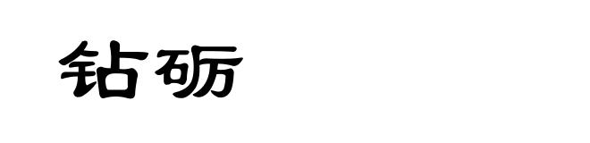 钻砺