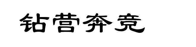 钻营奔竞