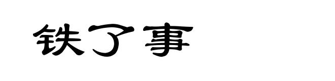 铁了事