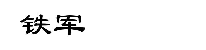 铁军