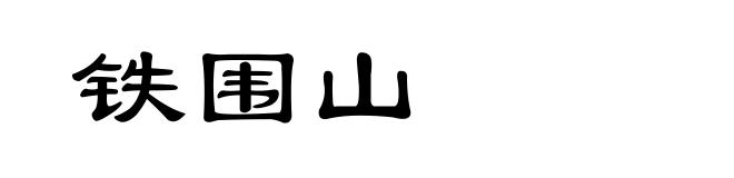 铁围山
