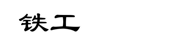 铁工