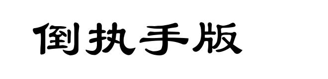 倒执手版