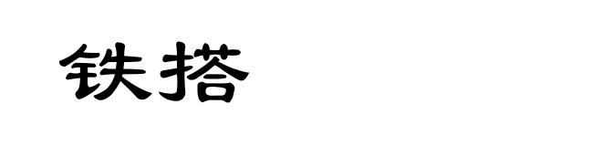 铁搭