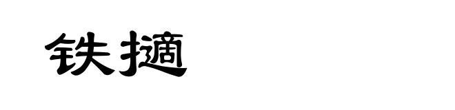 铁擿