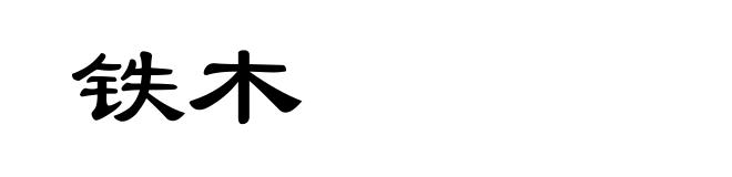 铁木
