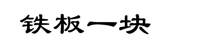铁板一块