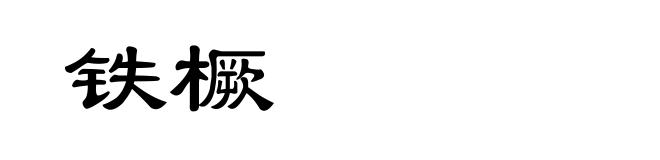 铁橛
