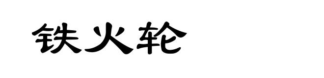 铁火轮
