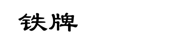铁牌