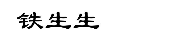 铁生生