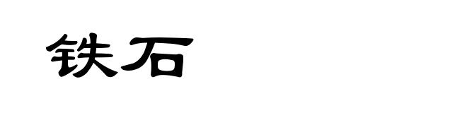 铁石