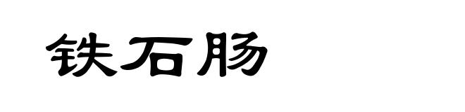 铁石肠