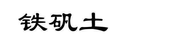 铁矾土