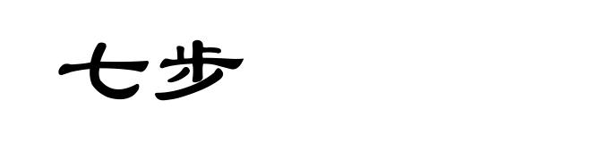 七步
