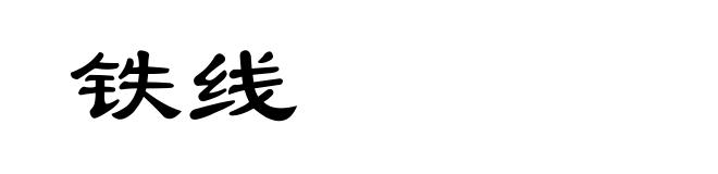 铁线