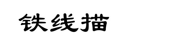 铁线描