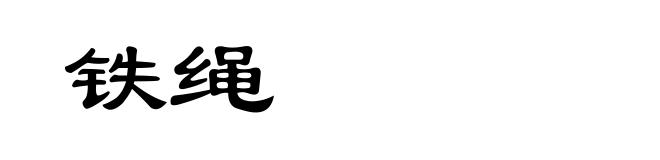 铁绳