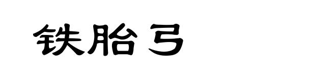 铁胎弓