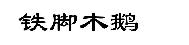 铁脚木鹅