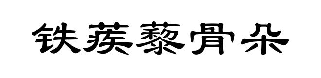 铁蒺藜骨朵