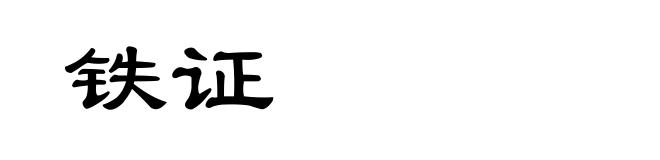 铁证
