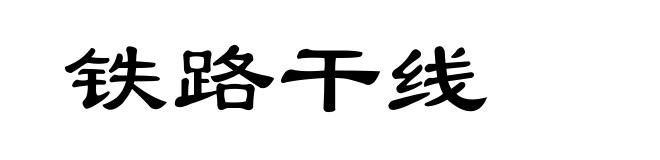铁路干线