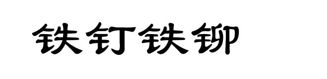 铁钉铁铆