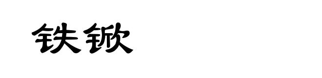 铁锨