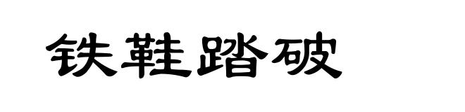 铁鞋踏破