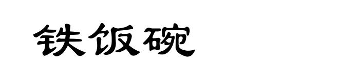 铁饭碗