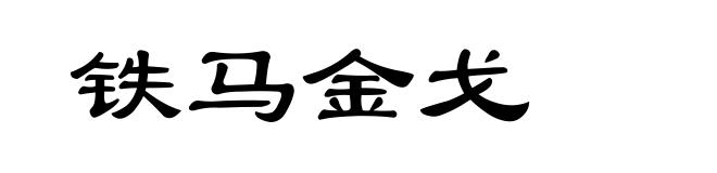 铁马金戈