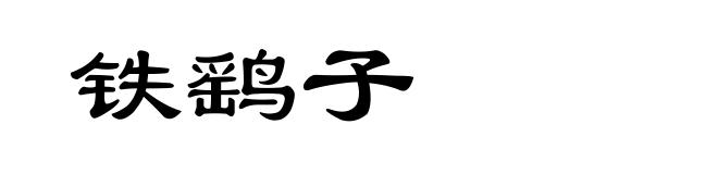 铁鹞子