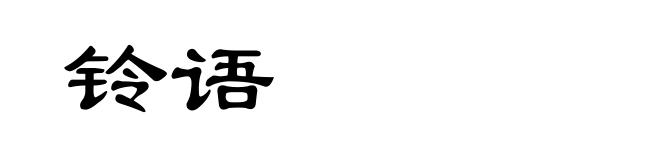 铃语