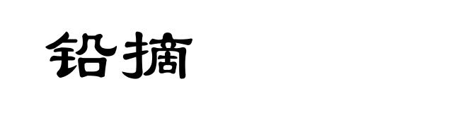 铅摘