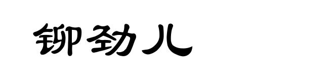 铆劲儿