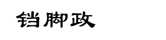 铛脚政