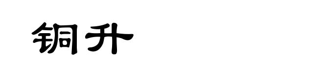 铜升