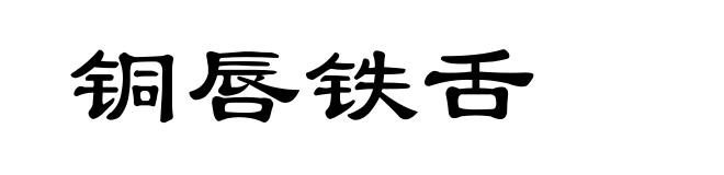 铜唇铁舌