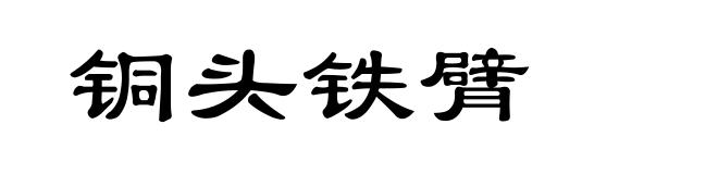 铜头铁臂