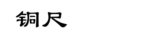 铜尺