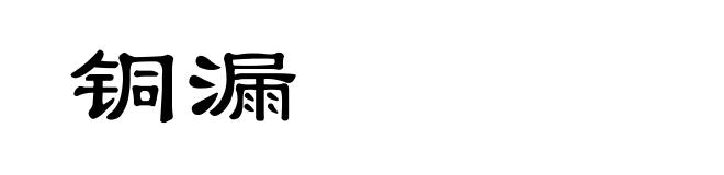 铜漏