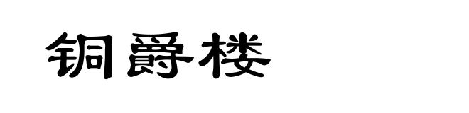 铜爵楼